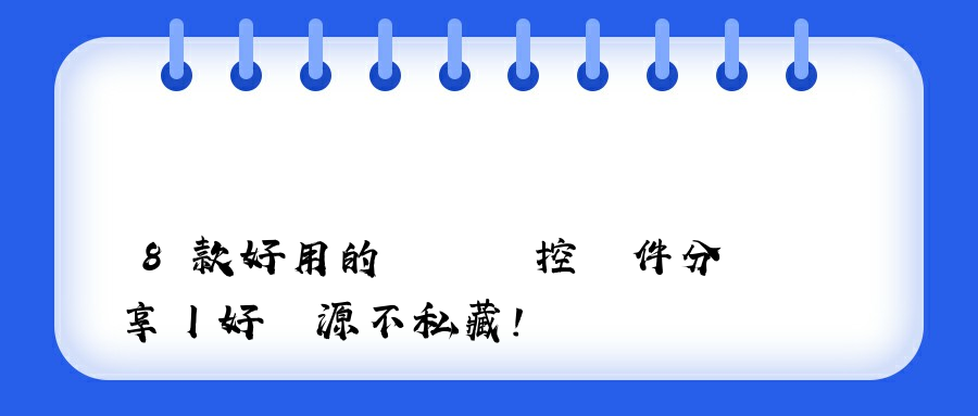 8款好用的電腦監控軟件分享丨好資源不私藏！