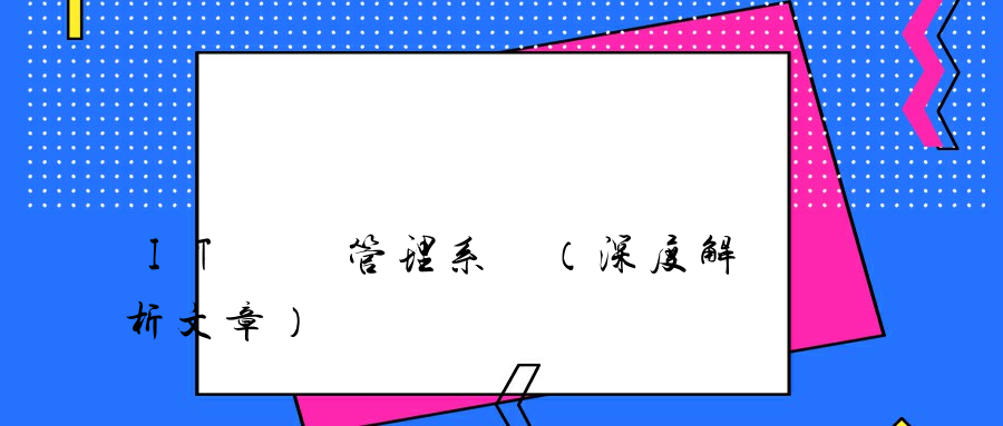 IT資產管理系統（深度解析文章）