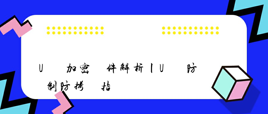 U盤加密軟件解析丨U盤防復制防拷貝指導