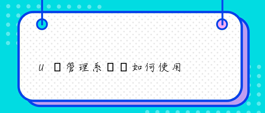 U盤管理系統該如何使用