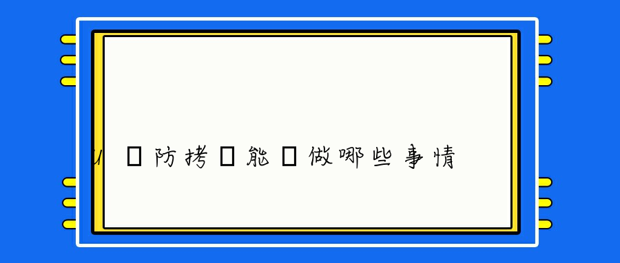 U盤防拷貝能夠做哪些事情