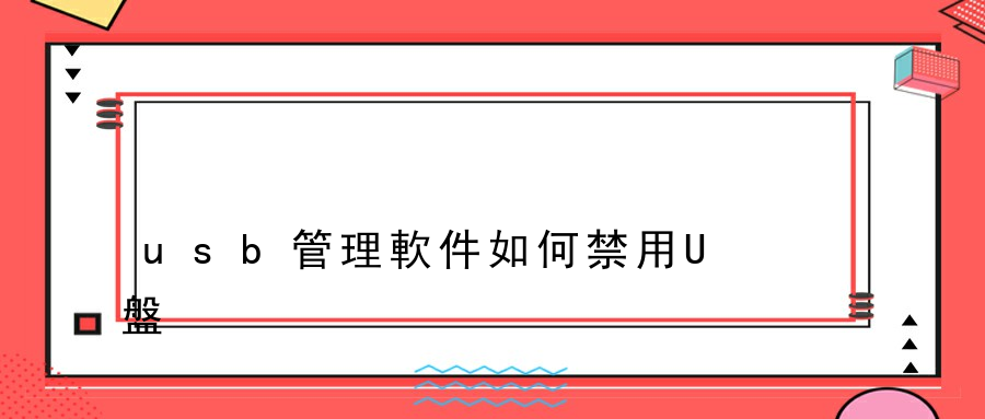 usb管理軟件如何禁用U盤