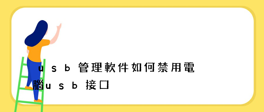 usb管理軟件如何禁用電腦usb接口