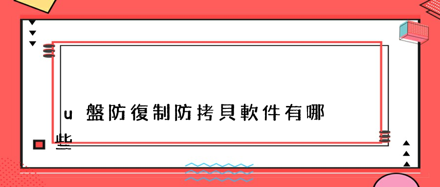 u盤防復制防拷貝軟件有哪些