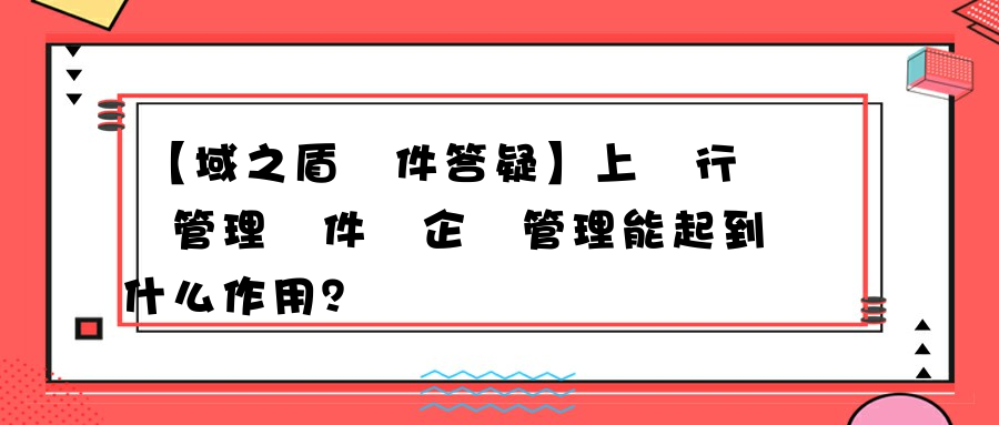 【域之盾軟件答疑】上網行為管理軟件對企業管理能起到什么作用？