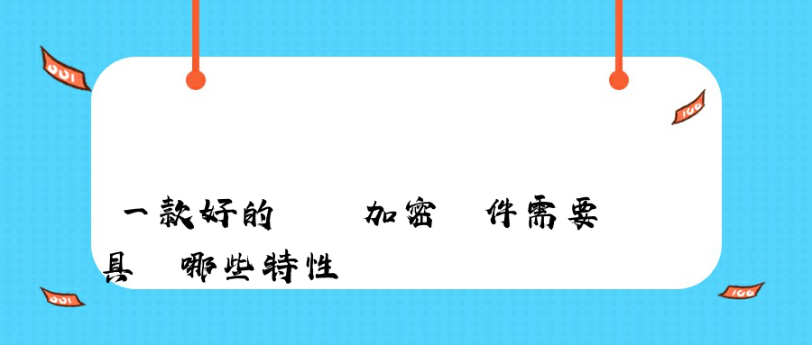 一款好的圖紙加密軟件需要具備哪些特性