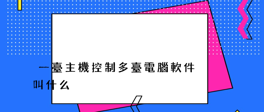 一臺主機控制多臺電腦軟件叫什么