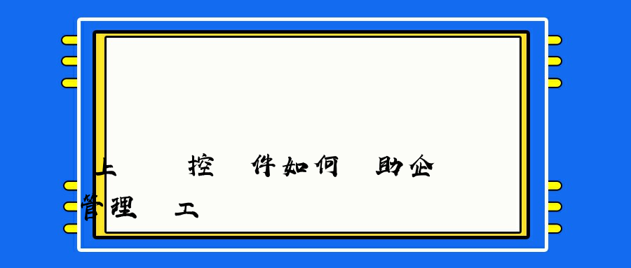 上網監控軟件如何幫助企業管理員工