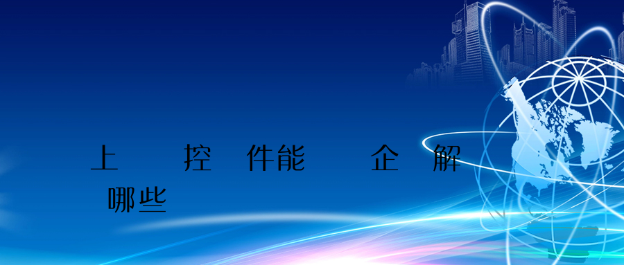 上網監控軟件能夠為企業解決哪些難題