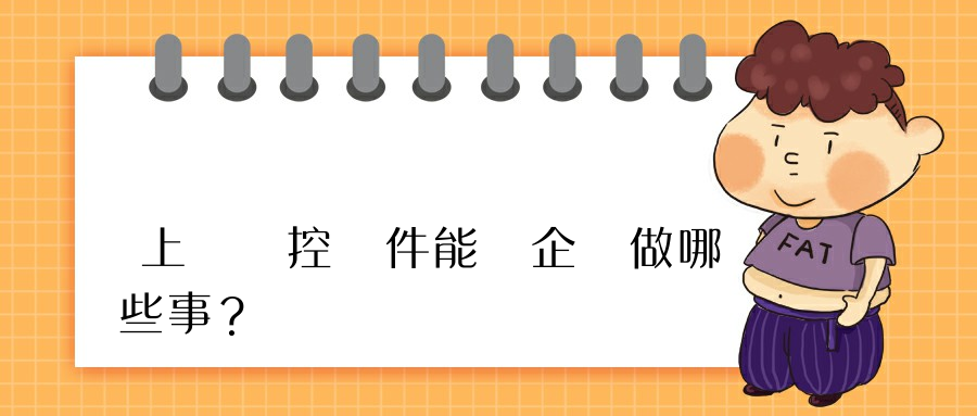 上網監控軟件能為企業做哪些事？