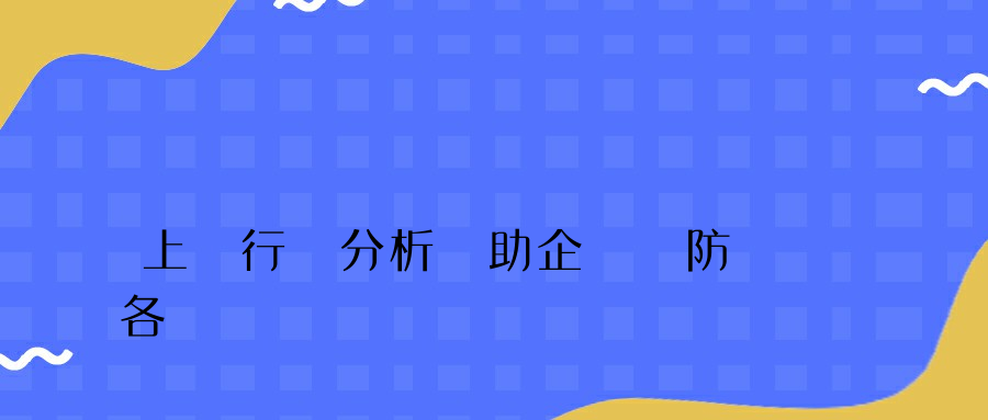 上網行為分析幫助企業預防各類網絡風險