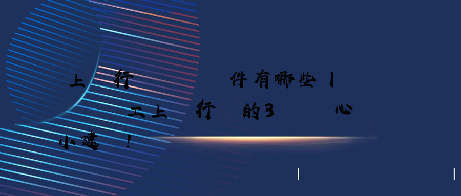 上網行為審計軟件有哪些丨審計員工上網行為的3個貼心小建議！