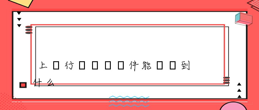 上網行為審計軟件能審計到什么