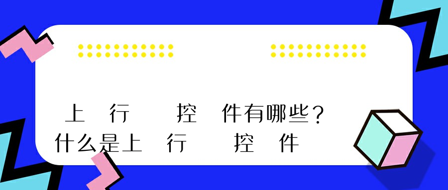 上網行為監控軟件有哪些？什么是上網行為監控軟件