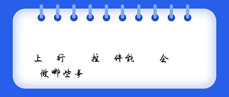 上網行為監控軟件能夠為企業做哪些事