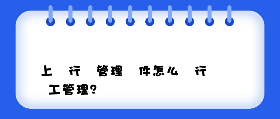 上網行為管理軟件怎么進行員工管理？