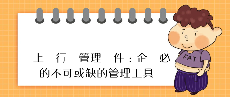 上網行為管理軟件：企業必備的不可或缺的管理工具