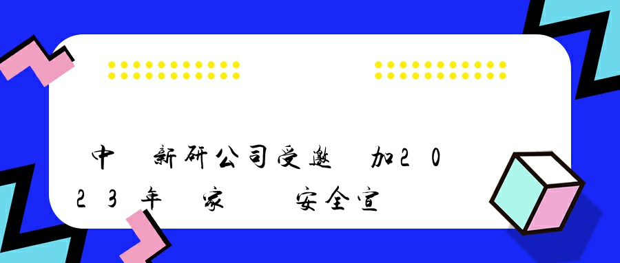 中視新研公司受邀參加2023年國家網絡安全宣傳