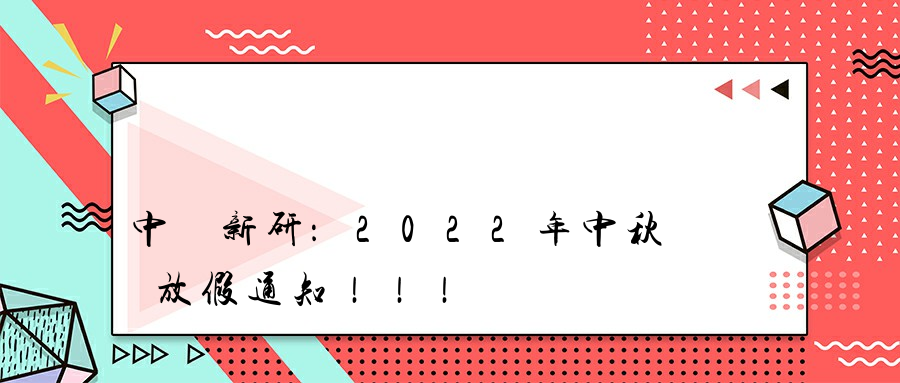 中視新研：2022年中秋節放假通知！！！