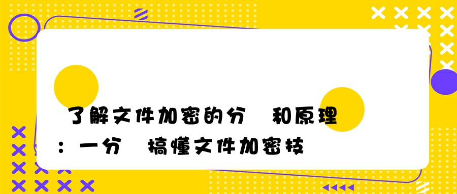 了解文件加密的分類和原理：一分鐘搞懂文件加密技術