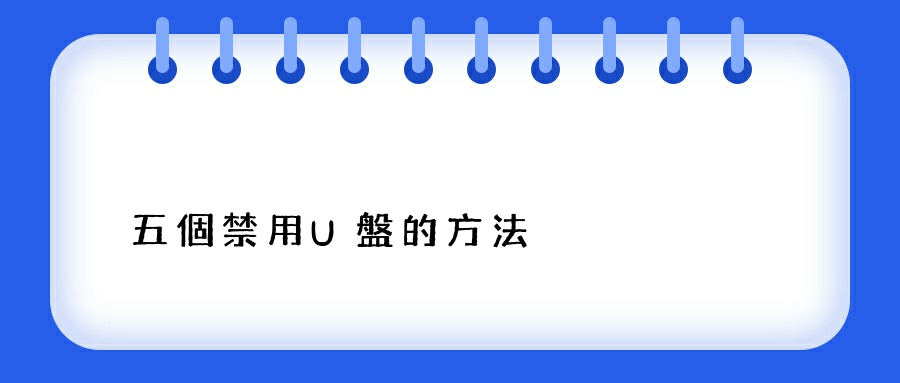 五個禁用U盤的方法