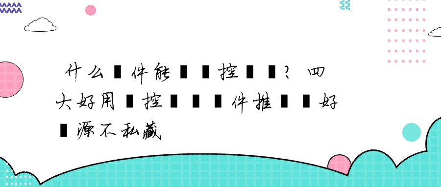 什么軟件能夠監控電腦？四大好用監控電腦軟件推薦丨好資源不私藏