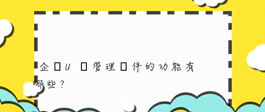 企業U盤管理軟件的功能有哪些？