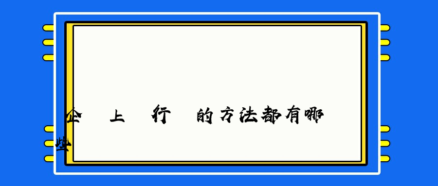 企業上網行為的方法都有哪些