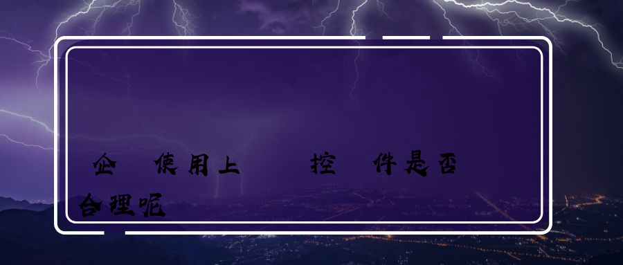 企業使用上網監控軟件是否合理呢