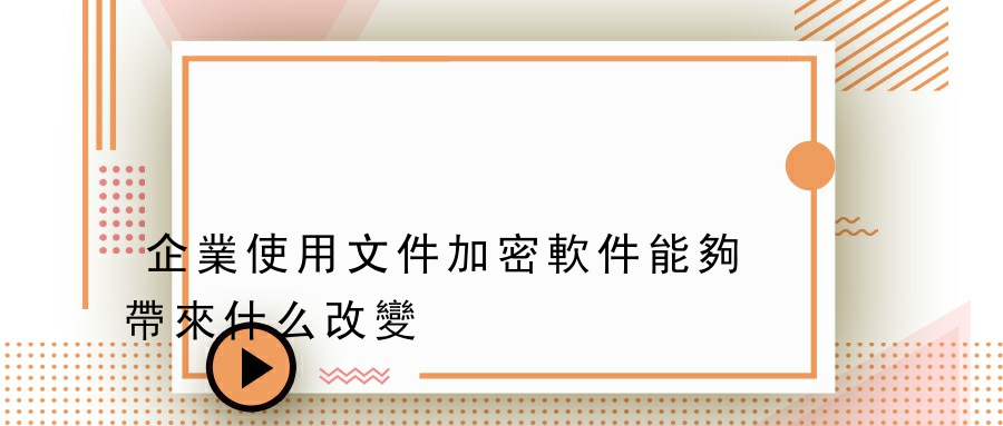 企業使用文件加密軟件能夠帶來什么改變