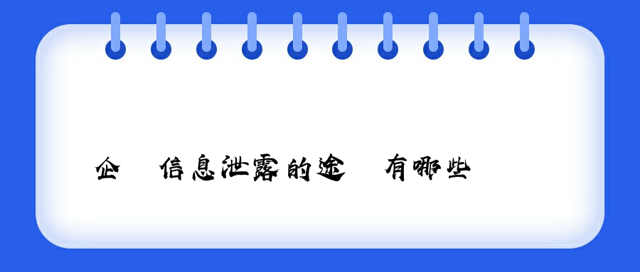 企業信息泄露的途徑有哪些