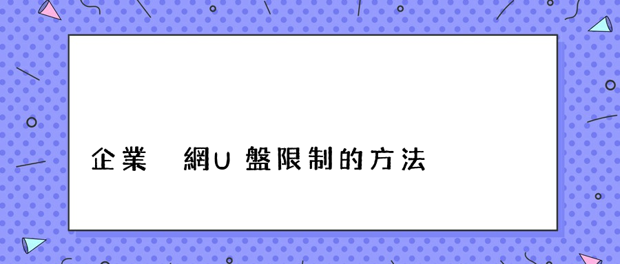 企業內網U盤限制的方法