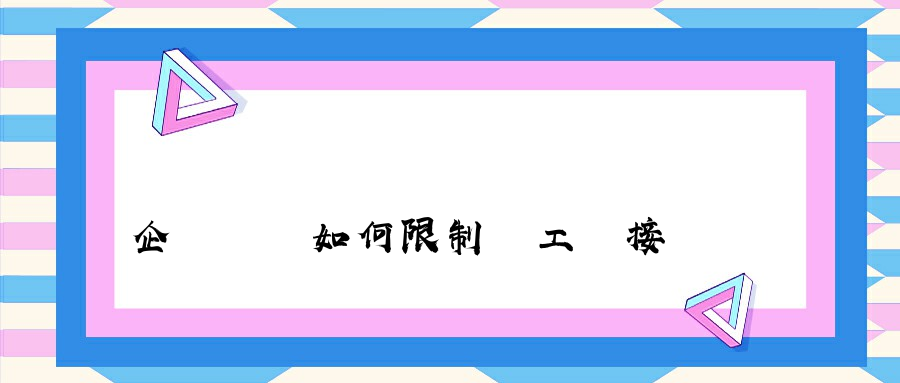 企業內網如何限制員工連接網絡