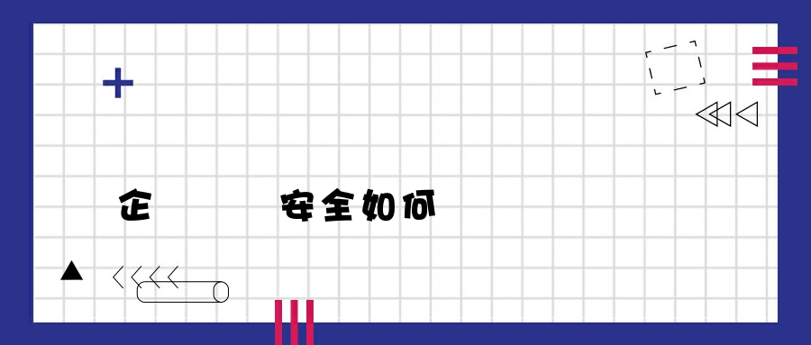 企業內網安全如何實現