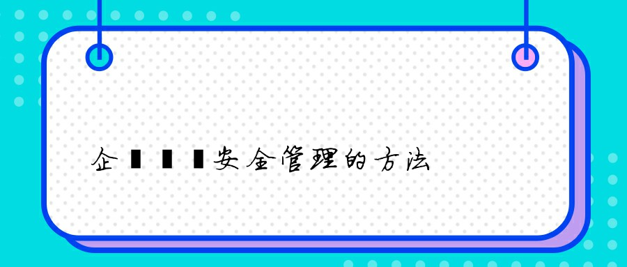 企業內網安全管理的方法