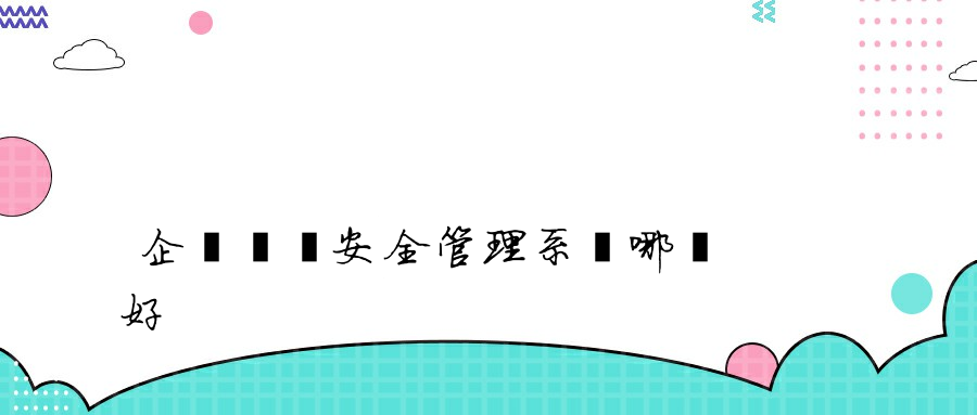 企業內網安全管理系統哪個好