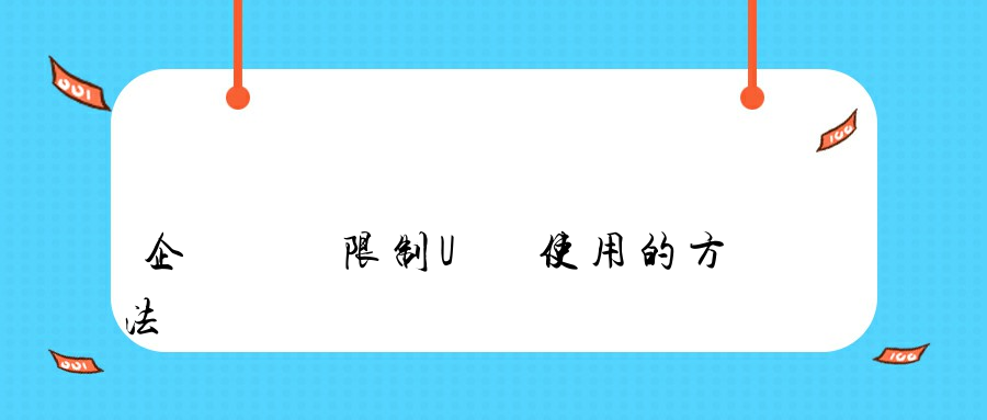 企業內網限制U盤使用的方法