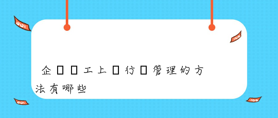 企業員工上網行為管理的方法有哪些