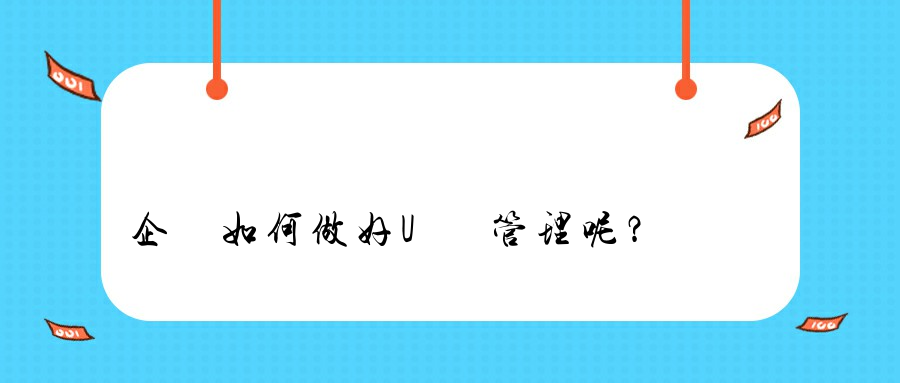 企業如何做好U盤管理呢？