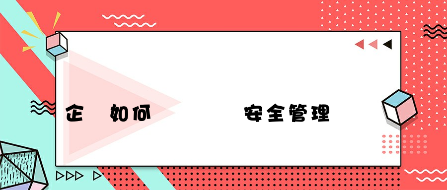 企業如何實現內網安全管理