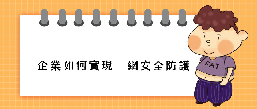 企業如何實現內網安全防護