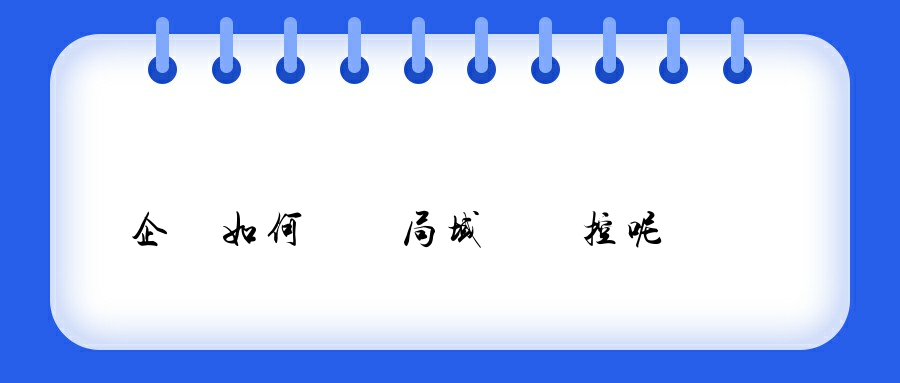 企業如何實現局域網監控呢