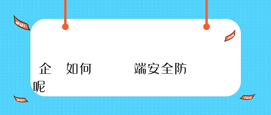 企業如何實現終端安全防護呢