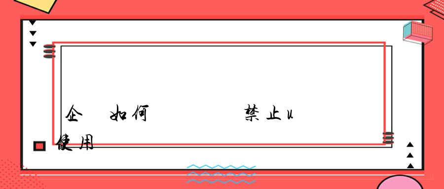 企業如何實現電腦禁止u盤使用