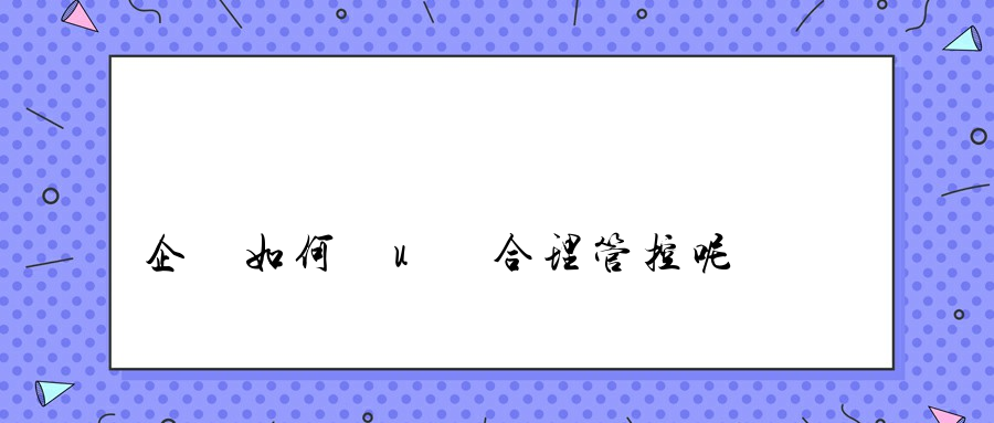 企業如何對u盤合理管控呢