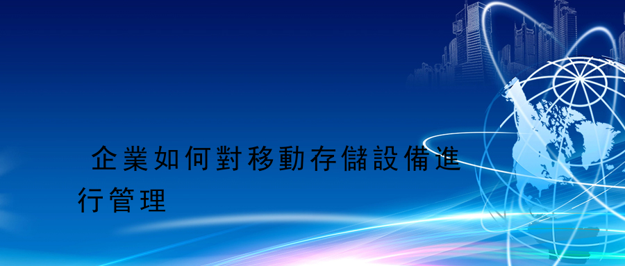 企業如何對移動存儲設備進行管理