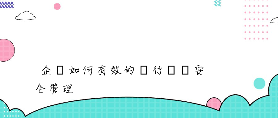 企業如何有效的進行數據安全管理