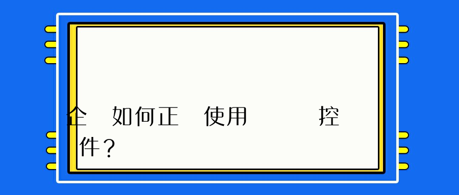 企業如何正確使用電腦監控軟件？