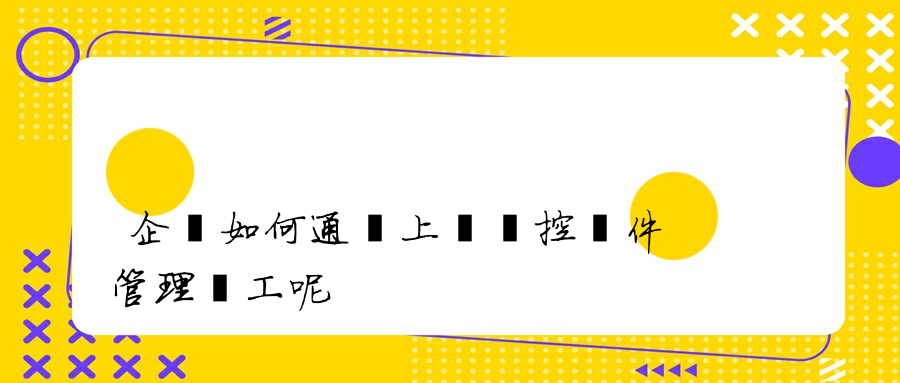 企業如何通過上網監控軟件管理員工呢