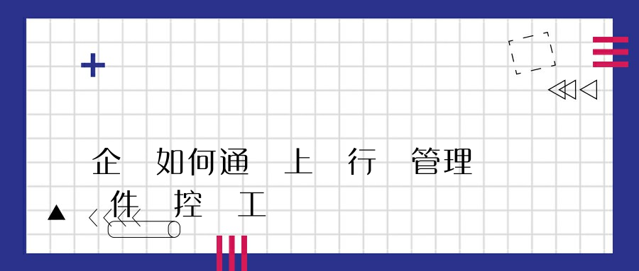 企業如何通過上網行為管理軟件監控員工電腦